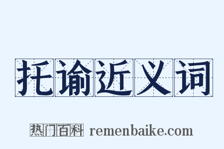 托谕近义词是什么意思的图片